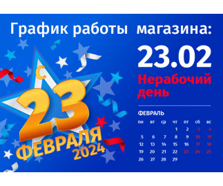 График работы интернет-магазина Авельдент 23 февраля 2024