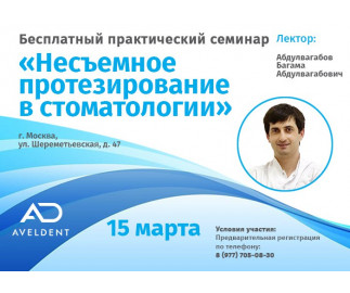 Фотоотчёт с семинара Несъемное протезирование в стоматологии