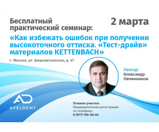 Фотоотчёт с семинара: Как избежать ошибок при получении высокоточного оттиска. &laquo;Тест-драйв&raquo; материалов KETTENBACH