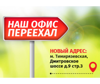 Мы переезжаем!