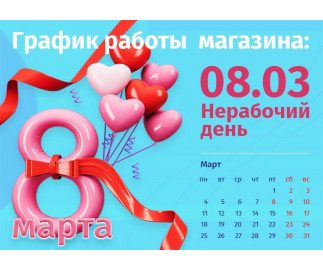 График работы интернет-магазина Авельдент 8 марта 2024