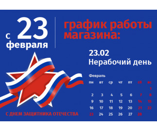 График работы интернет-магазина Авельдент 23 февраля 2026