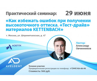 Фотоотчёт с семинара &laquo;Как избежать ошибок при получении высокоточного оттиска&raquo;