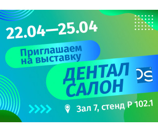 Приглашаем на выставку Дентал Салон 2024