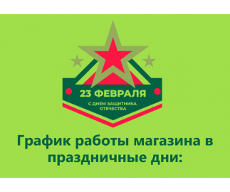 График работы интернет-магазина Авельдент 23 февраля 2022