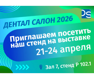 Приглашаем на выставку Дентал Салон 2026