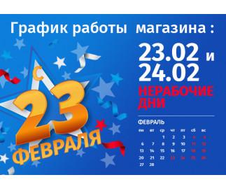 График работы интернет-магазина Авельдент 23 февраля 2023