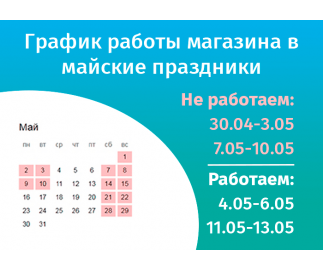 График работы интернет-магазина Авельдент на майские праздники 2022
