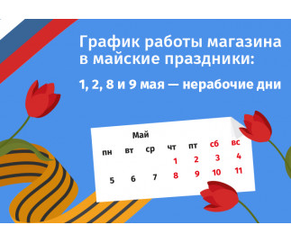 График работы интернет-магазина Авельдент на майские праздники 2025