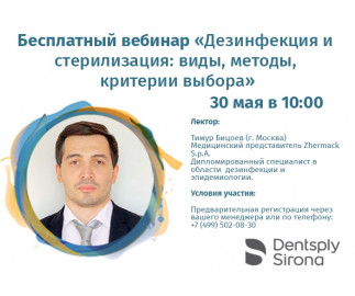 Приглашаем на вебинар &laquo;Дезинфекция и стерилизация: виды, методы, критерии выбора&raquo;