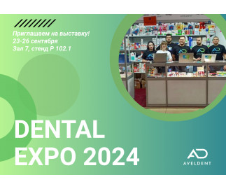 Приглашаем на выставку ДЕНТАЛ-ЭКСПО 2024