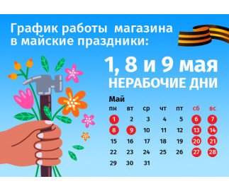 График работы магазина в майские праздники