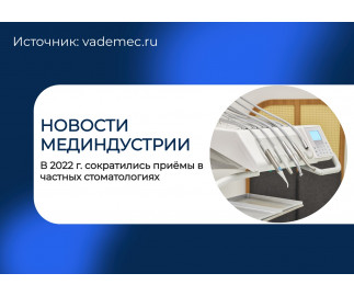 В 2022 г. сократились приёмы в частных стоматологиях