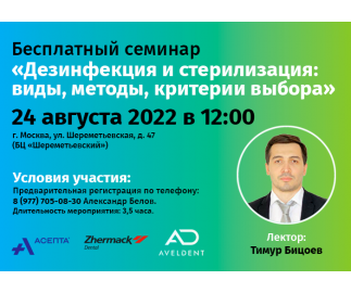 Фотоотчёт с семинара Дезинфекция и стерилизация: виды, методы, критерии выбора.