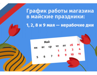 График работы интернет-магазина Авельдент на майские праздники 2025
