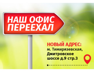 Мы переезжаем!