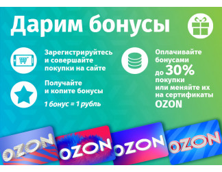 Подарочные карты ОЗОН за бонусные баллы Авельдент!