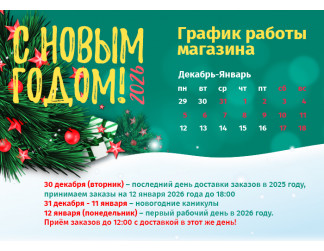 График работы магазина в Новый Год 2026