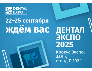 Приглашаем на выставку ДЕНТАЛ-ЭКСПО 2025
