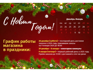 График работы магазина в Новый Год 2025