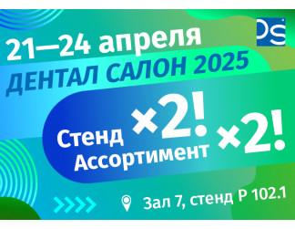 Приглашаем на выставку Дентал Салон 2025