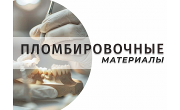 Пломбировочные материалы в стоматологии