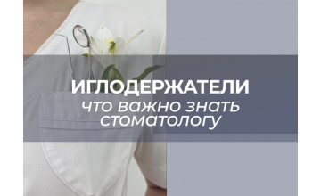 Иглодержатели в стоматологии: как выбрать инструмент под задачи врача