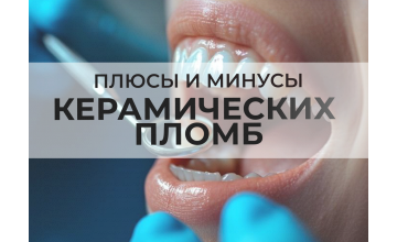 Керамические пломбы: сильные и слабые стороны