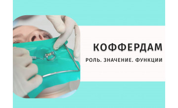 Раббердам в стоматологии: теория и практика