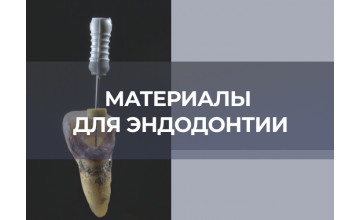 Какие материалы нужны для современной эндодонтии
