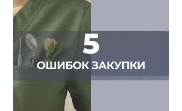 5 ошибок при закупке стоматологических материалов, которые увеличивают расходы клиники