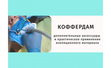 Латексный коффердам: для проведении качественного лечения