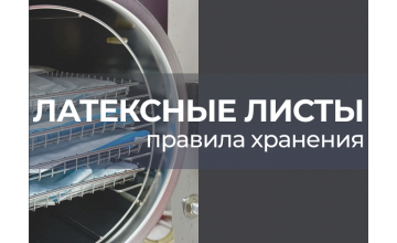 Латексные листы: правила хранения 