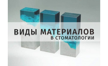 Разновидности материалов в стоматологии