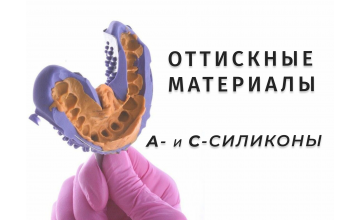А-силиконы и С-силиконы для оттискных масс: что лучше?