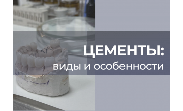 Влияние различных цементов на ткани зуба