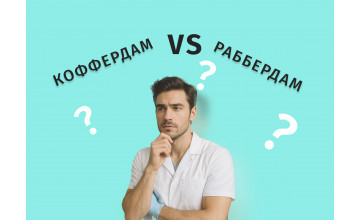Коффердам и раббердам: есть ли разница? 