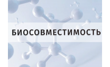 Инновационные материалы и биосовместимость: главные критерии безопасности в стоматологии