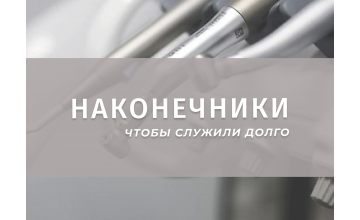 Правила эксплуатации наконечников