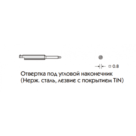 Отвертка под угловой наконечник 421.01 (Нерж. сталь, лезвие с покрытием TiN), КОНМЕТ  — фото №1