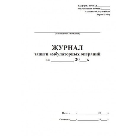 Журнал записи амбулаторных операций (Форма 069/у) (60стр) (Формат А4)  — фото №1