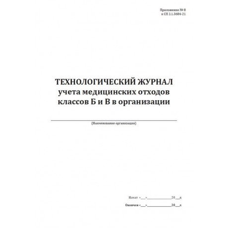 Технологический журнал учета медицинских отходов классов Б и В в организации (60стр.)  — фото №1