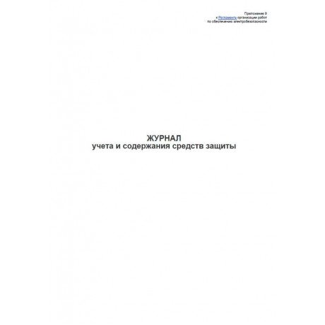 Журнал учета и содержания средств защиты в учреждениях и организациях здравоохранения (60стр) (Формат А4)  — фото №1