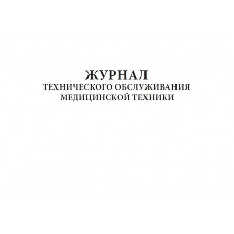 Журнал технического обслуживания медицинской техники (60стр) (Формат А4)  — фото №1