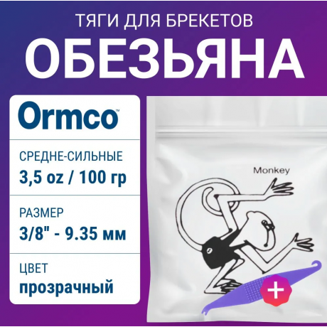 Резиновая тяга "Обезьяна" 3,5oz(100г) 3/8"(9.35мм) Ormco (эластики)  — фото №1