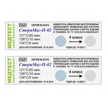 Индикаторы Стеримаг-П-02 121; 126; 134 (все режимы) (пар 1000шт) наруж/внутр + журнал , Медтест  — фото №1