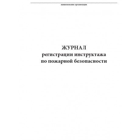 Журнал регистрации инструктажа по пожарной безопасности (60стр) (Формат А4)  — фото №1