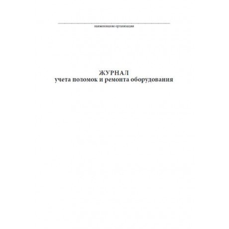 Журнал учета поломок и ремонта оборудования (20стр) (Формат А4)  — фото №1