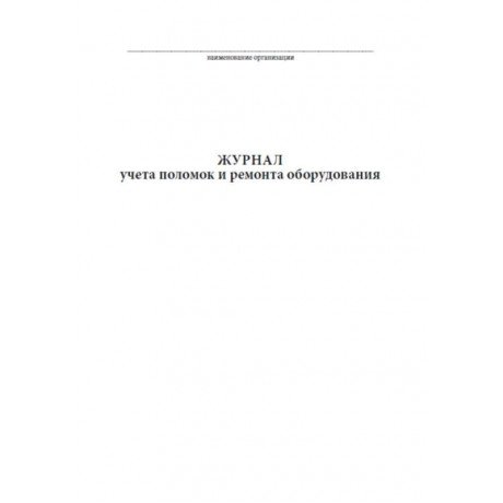 Журнал учета поломок и ремонта оборудования (20стр) (Формат А4)