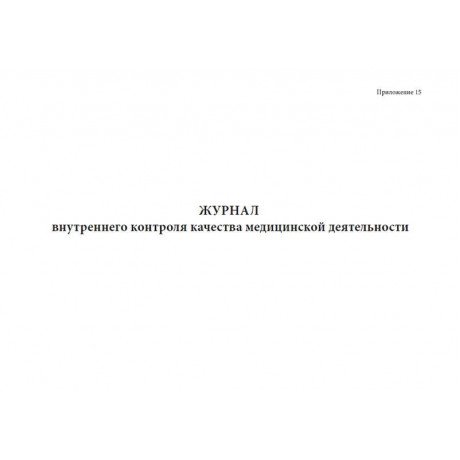 Журнал внутреннего контроля качества медицинской деятельности (60стр) (Формат А4)  — фото №1